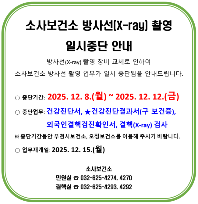 소사보건소 방사선 촬영 일시중단 안내